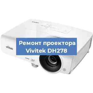 Замена системной платы на проекторе Vivitek DH278 в Челябинске